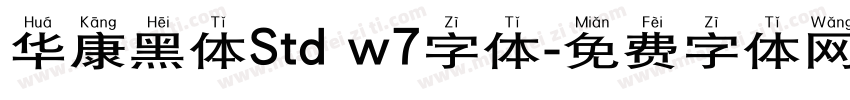 华康黑体Std w7字体字体转换